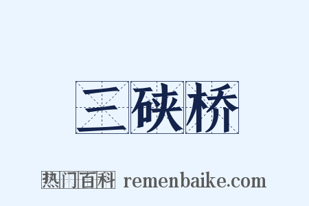 三硖桥是什么意思的图片